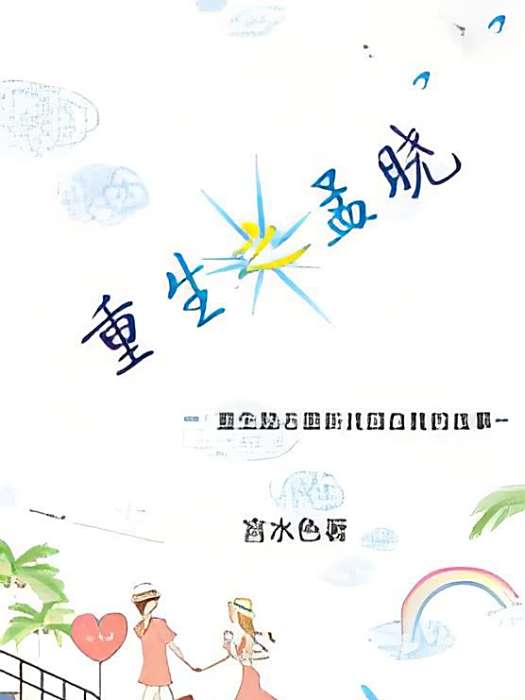 重生之孟曉 重生之孟曉