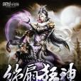 絕扇狂神 絕扇狂神