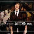 慈悲(葉世榮音樂專輯) 慈悲(葉世榮音樂專輯)