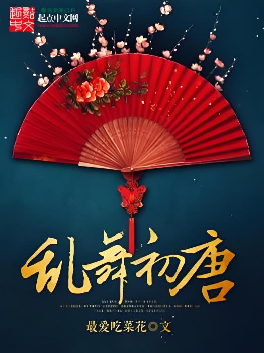 亂舞初唐 亂舞初唐