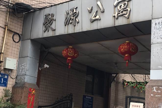 聚源公寓 聚源公寓