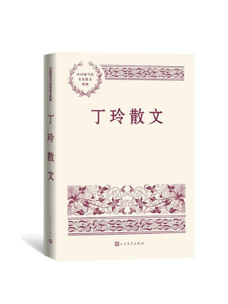 丁玲散文(2022年人民文學出版社出版的圖書) 丁玲散文(2022年人民文學出版社出版的圖書)