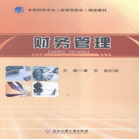 財務管理(2016年浙江工商大學出版社出版的圖書) 財務管理(2016年浙江工商大學出版社出版的圖書)