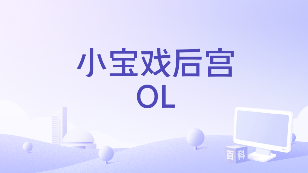 小寶戲後宮OL 小寶戲後宮OL