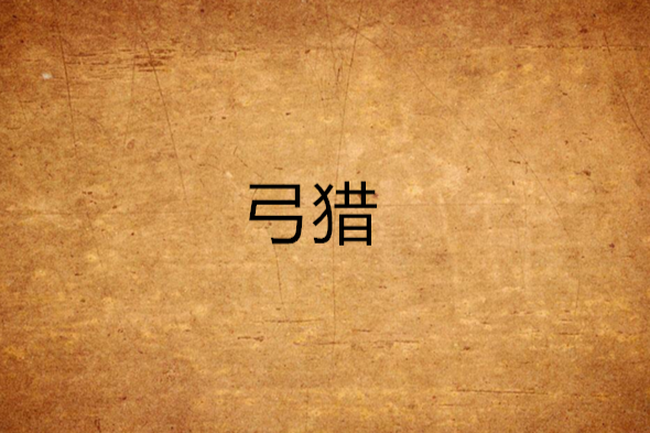 弓獵