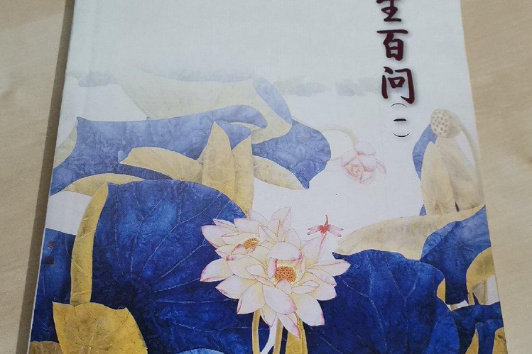 人生百問 人生百問
