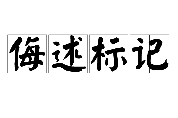 侮述標記
