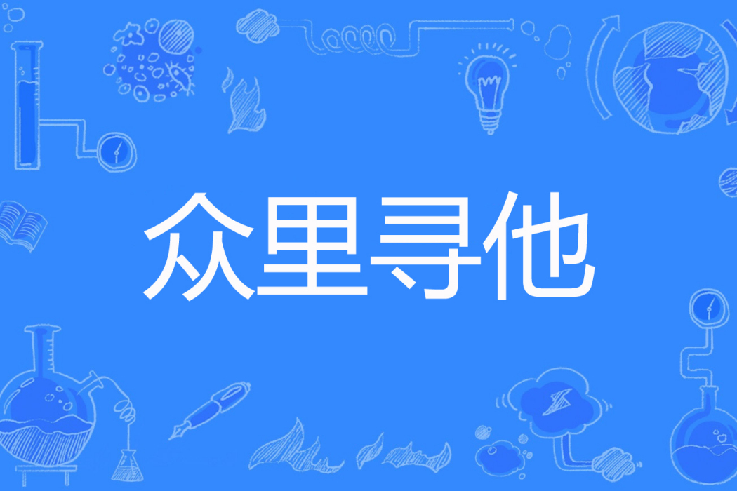 眾里尋他(玲江仙著網路小說) 眾里尋他(玲江仙著網路小說)