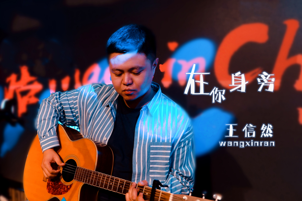 在你身旁(王信然演唱的歌曲) 在你身旁(王信然演唱的歌曲)