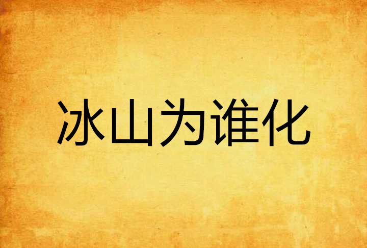 冰山為誰化 冰山為誰化