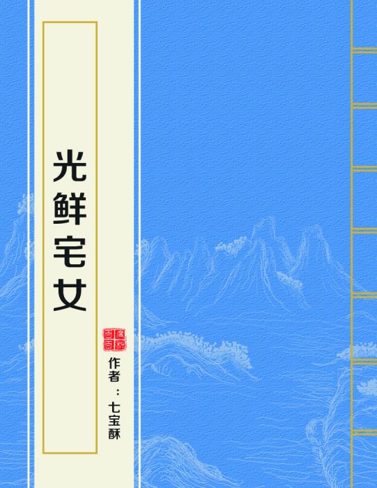 光鮮宅女(七寶酥創作的網路小說) 光鮮宅女(七寶酥創作的網路小說)