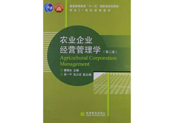 農業企業經營管理學第二版
