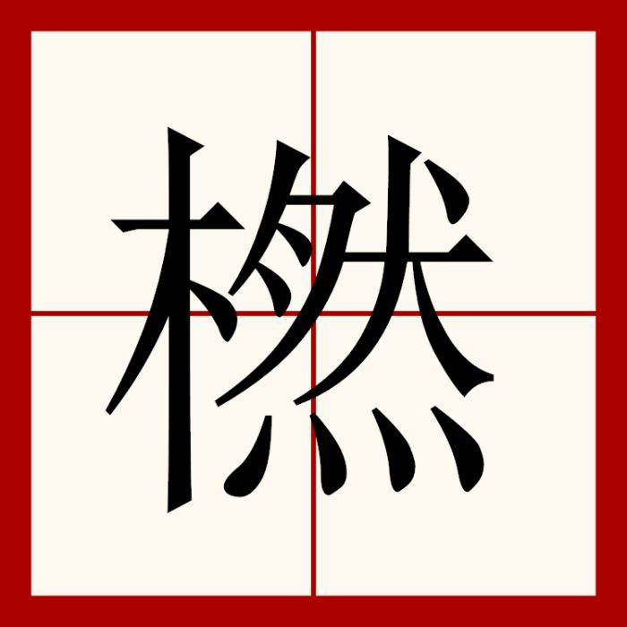 橪 橪