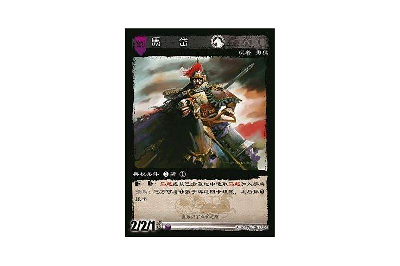 馬岱(遊戲《三國智》天下-致遠版本67號卡牌) 馬岱(遊戲《三國智》天下-致遠版本67號卡牌)