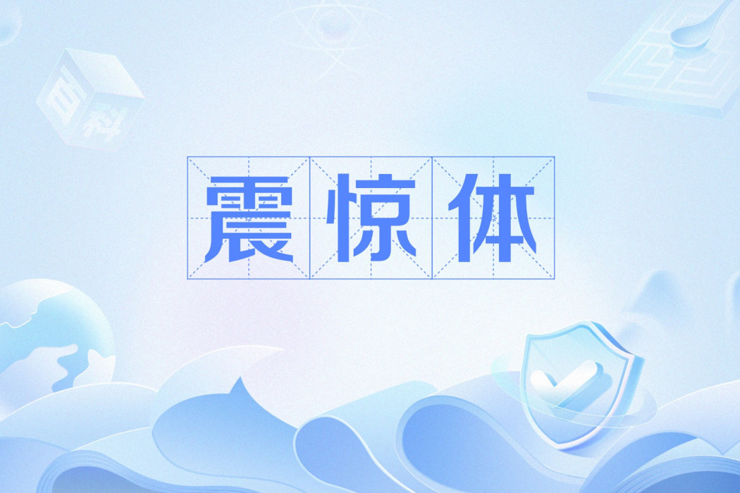 震驚體 震驚體