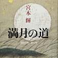 満月の道 満月の道