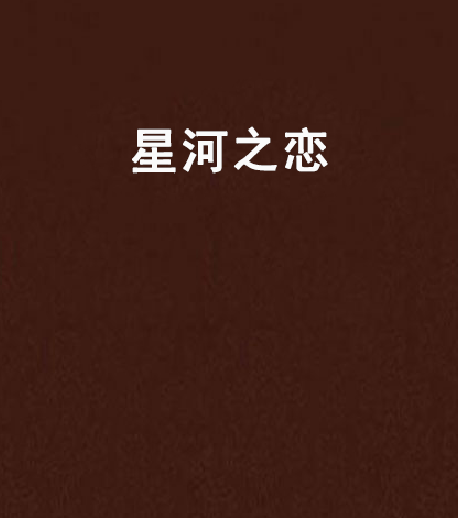 星河之戀 星河之戀