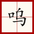 嗚(漢語文字) 嗚(漢語文字)
