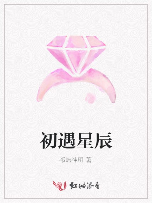 初遇星辰 初遇星辰