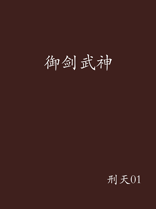 御劍武神 御劍武神