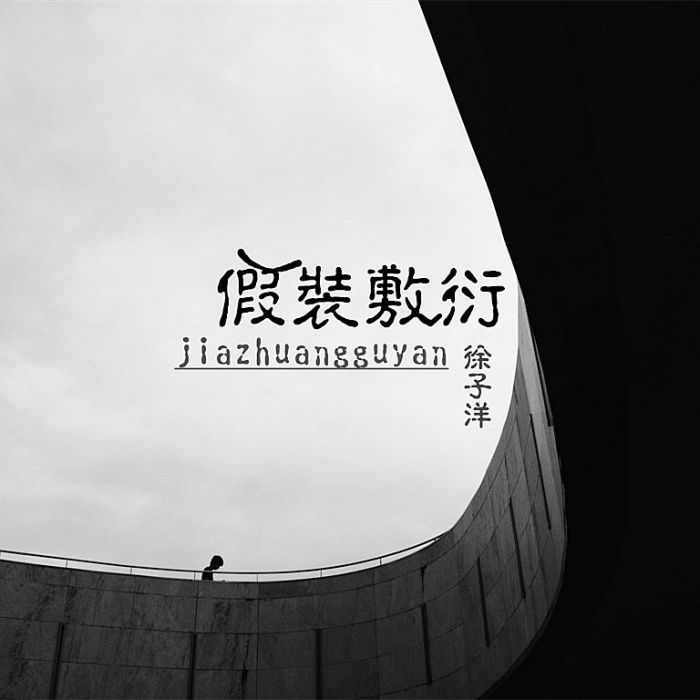 假裝敷衍 假裝敷衍