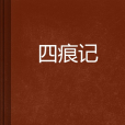四痕記 四痕記