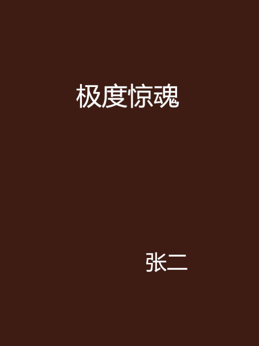 極度驚魂 極度驚魂