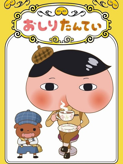 屁屁偵探 屁屁偵探