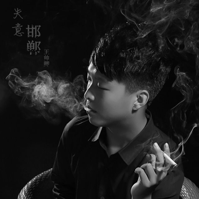 失意邯鄲 失意邯鄲