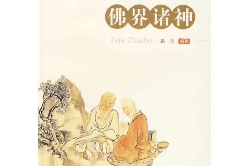佛界諸神 佛界諸神