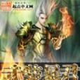 武裝暴君