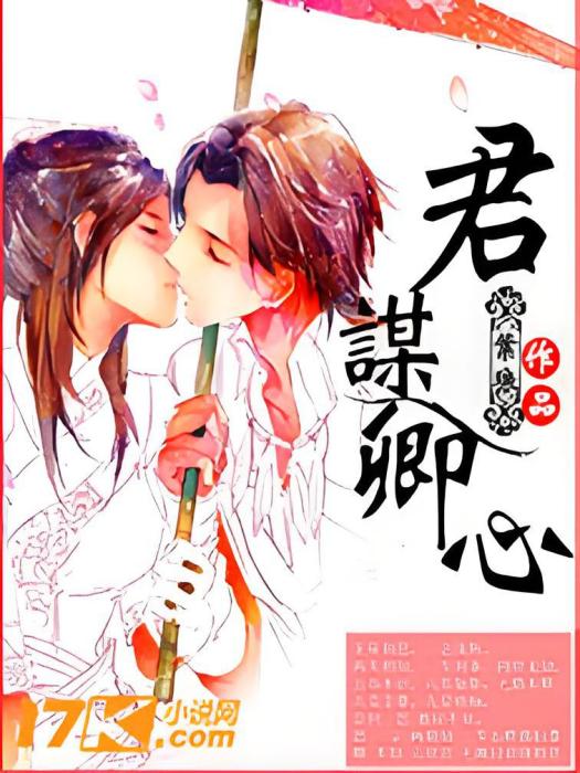 君謀卿心 君謀卿心