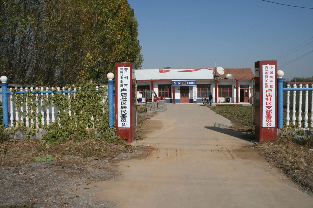 盧店社區 盧店社區