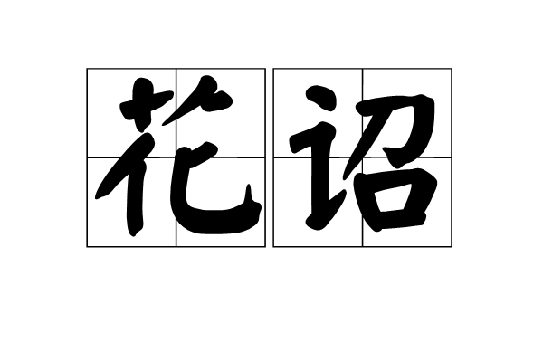 花詔 花詔