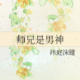 師兄是男神 師兄是男神