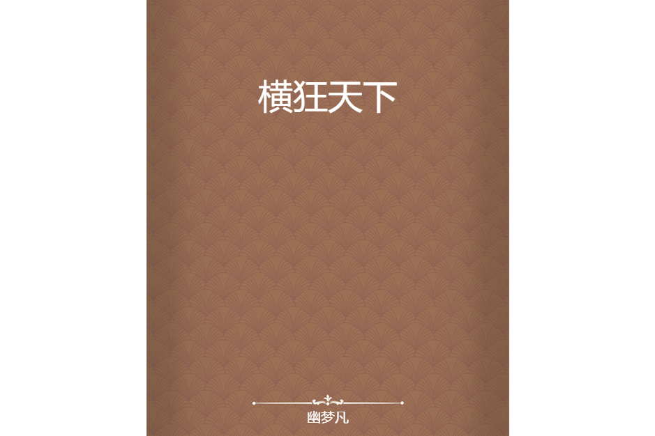 橫狂天下 橫狂天下