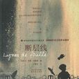 斷層線((加拿大)南茜·休斯頓所著小說) 斷層線((加拿大)南茜·休斯頓所著小說)