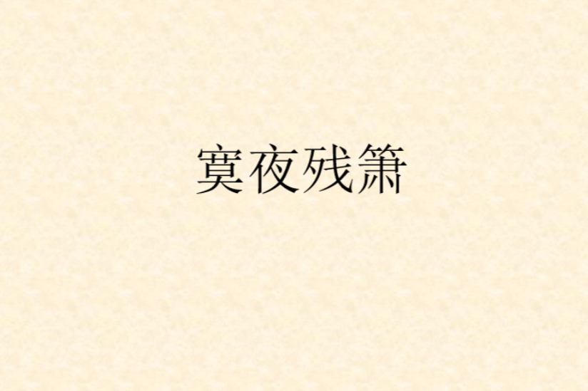 寞夜殘簫 寞夜殘簫