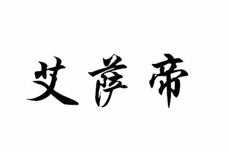 艾薩帝 艾薩帝