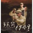 瑤崗1949 瑤崗1949