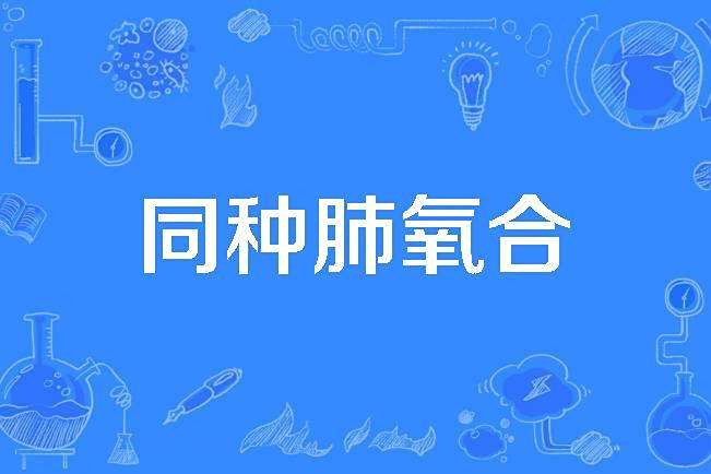 同種肺氧合