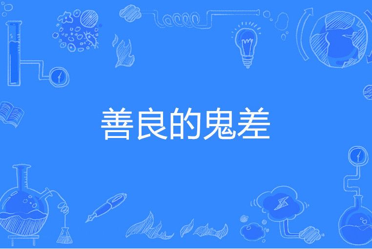 善良的鬼差 善良的鬼差