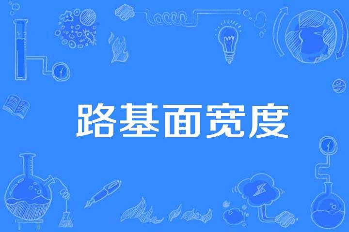 路基面寬度 路基面寬度