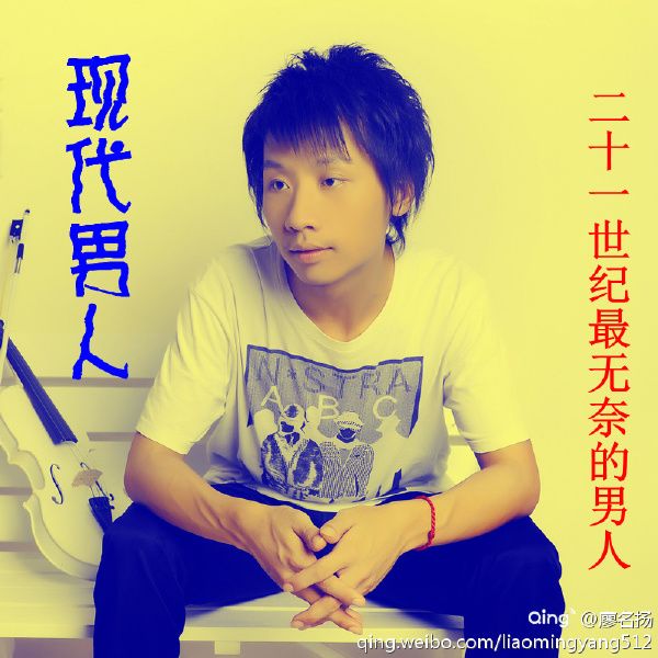 現代男人(廖名揚2012年發行的專輯) 現代男人(廖名揚2012年發行的專輯)