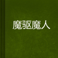魔驅魔人 魔驅魔人