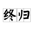 終歸 終歸