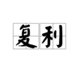 複利
