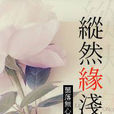 縱然緣淺 縱然緣淺