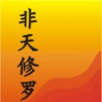 非天修羅 非天修羅