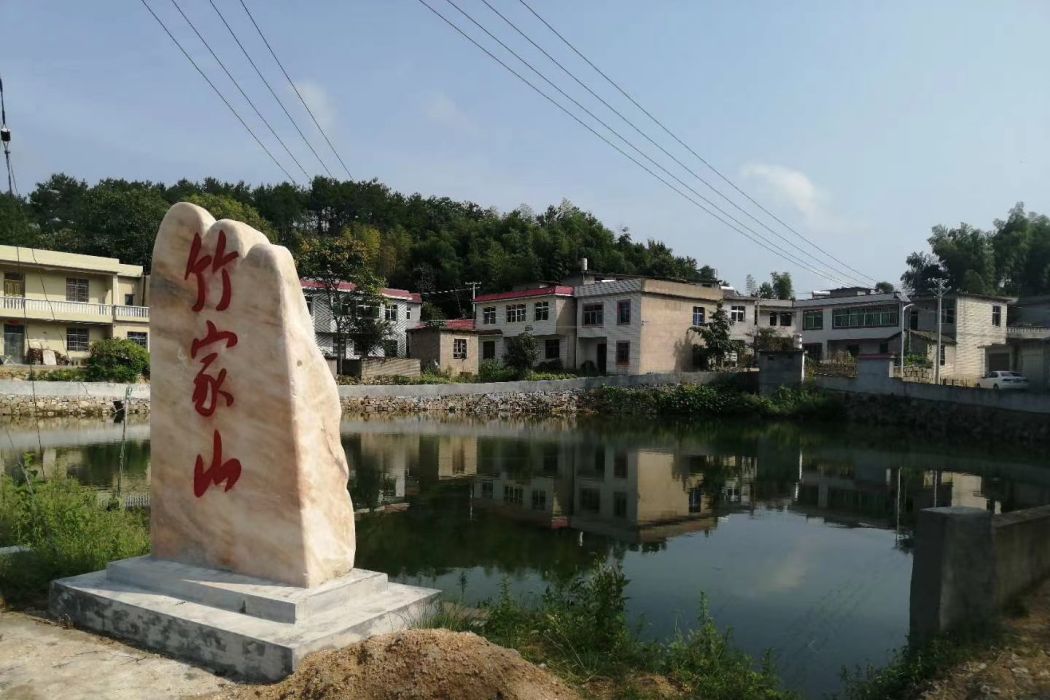 竹家山 竹家山